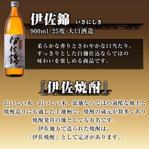 A4-01 焼酎ほろ酔いセット！伊佐美、伊佐大泉、伊佐錦(伊佐美720ml、ほか900ml各1本・計3本) 伊佐市 特産品 鹿児島 本格焼酎 芋焼酎 3銘柄 お酒 芋 米麹 常温 詰合せ 飲み比べ【酒乃向原・坂口酒店】