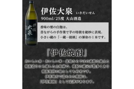 A2-05 伊佐の普段飲みお手軽セット(900ml各1本・計3本) 伊佐市 特産品 鹿児島 本格焼酎 芋焼酎 焼酎 お酒 芋 米麹 詰合せ 飲み比べ 常温 黒伊佐錦 伊佐錦 伊佐大泉【平酒店】