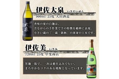 B5-03 伊佐焼酎小瓶飲み比べセット！伊佐錦、黒伊佐錦、伊佐美、伊佐舞、伊佐小町、伊佐大泉(伊佐美720ml、ほか900ml各1本・計6本) 伊佐市 特産品 鹿児島 本格芋焼酎 芋焼酎 焼酎 五合瓶 四合瓶 飲み比べ 詰め合わせ 詰合せ 伊佐錦 黒伊佐錦 伊佐美 伊佐舞 伊佐小町 伊佐大泉【酒乃向原】