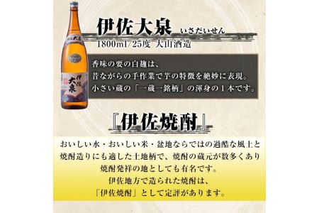 B2-08 いろいろな味が楽しめるセット！伊佐舞、伊佐美、伊佐大泉(1.8L各1本・計3本) 伊佐市 特産品 本格芋焼酎 鹿児島 本格芋焼酎 芋焼酎 焼酎 一升瓶 飲みやすい 昔ながら 飲み比べ 詰め合わせ 詰合せ 伊佐舞 伊佐美 伊佐大泉【酒乃向原】