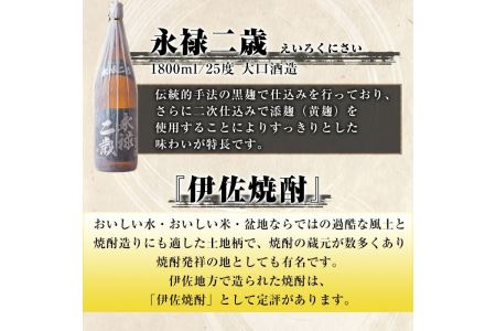 B2-09 お薦め焼酎セット！永禄二歳、伊佐舞、伊佐小町(1.8L各1本・計3本) 伊佐市 特産品 鹿児島 本格芋焼酎 芋焼酎 焼酎 一升瓶 厳選 飲み比べ 詰め合わせ 詰合せ 永禄二歳 伊佐舞 伊佐小町【酒乃向原】