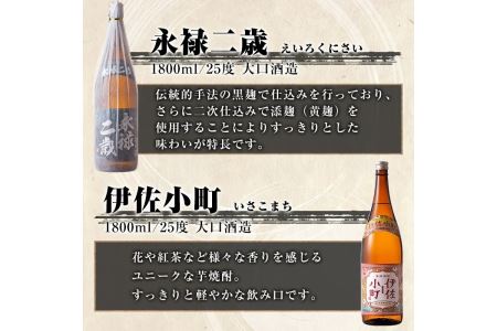B9-02 伊佐地区焼酎お薦めセット！伊佐舞、伊佐美、伊佐小町、永禄二歳(1.8L各1本・計4本) 伊佐市 特産品 鹿児島 本格芋焼酎 芋焼酎 焼酎 一升瓶 飲み比べ 詰め合わせ 詰合せ おすすめ 伊佐舞 伊佐美 伊佐小町 永禄二歳【酒乃向原】