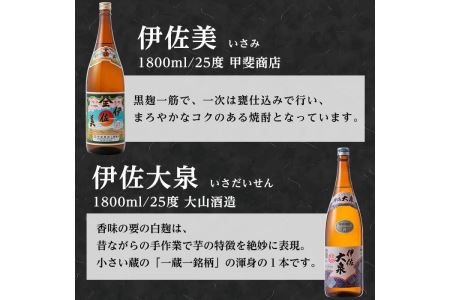 D0-07 どんと6本！伊佐の味セット！伊佐美、黒伊佐錦、白伊佐錦、伊佐大泉、伊佐舞(各1.8L・伊佐美×2本ほか各1本・計6本)伊佐市 特産品 鹿児島 本格焼酎 芋焼酎 一升瓶 お酒 芋 米麹 常温【平酒店】