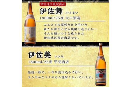 D2-03 伊佐焼酎DXセット！伊佐美、伊佐舞、黒伊佐錦、伊佐大泉(各1.8L・伊佐美×3本ほか各1本・計6本)伊佐市 特産品 鹿児島 本格芋焼酎 焼酎 芋焼酎 一升瓶 飲み比べ 小瓶タイプ 詰合せ 詰め合わせ【坂口酒店】