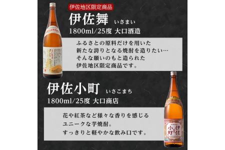 D2-01 大口酒造 焼酎 揃い踏み！黒伊佐錦、伊佐錦、伊佐舞、永禄二歳、伊佐小町、甕伊佐錦(1.8L各1本・計6本) 伊佐市 特産品 鹿児島 本格芋焼酎 焼酎 芋焼酎 一升瓶 6銘柄 黒伊佐錦 伊佐錦 伊佐舞 永禄二歳 伊佐小町 甕伊佐錦【平酒店】