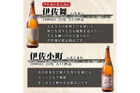 D5-01 伊佐焼酎飲み比べセットA！永禄二歳、伊佐舞、伊佐美、伊佐小町、甕伊佐錦(各1.8L・伊佐美×2本ほか各1本・計6本) 伊佐市 特産品 永禄二歳 伊佐舞 伊佐美 伊佐小町 甕伊佐錦 鹿児島 本格芋焼酎 芋焼酎 焼酎 一升瓶 飲み比べ 詰め合わせ 詰合せ【酒乃向原】