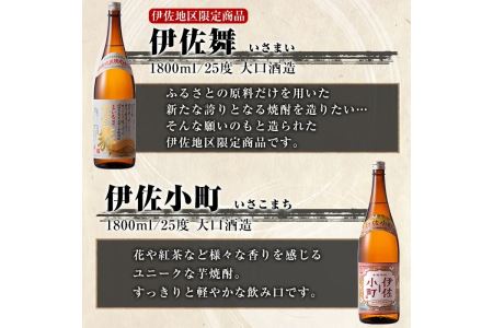 D2-02 伊佐焼酎飲み比べセットB！黒伊佐錦、伊佐舞、伊佐美、伊佐小町、伊佐大泉(各1.8L・伊佐美×2本ほか各1本・計6本)  伊佐市 特産品 鹿児島 本格芋焼酎 芋焼酎 焼酎 一升瓶 飲み比べ 詰め合わせ 詰合せ 黒伊佐錦 伊佐舞 伊佐美 伊佐小町 伊佐大泉【酒乃向原】