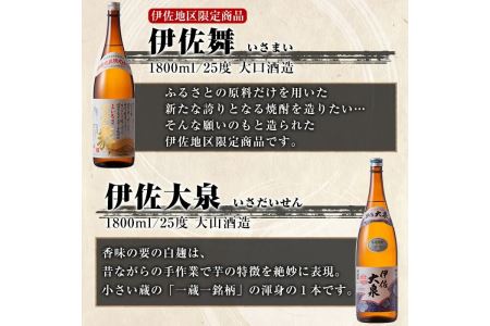 D1-05 伊佐焼酎飲み比べセットC！永禄二歳、伊佐舞、伊佐美、伊佐大泉、黒伊佐錦(各1.8L・伊佐美×2本ほか各1本・計6本) 佐市 特産品 鹿児島 本格芋焼酎 芋焼酎 焼酎 一升瓶 飲み比べ 詰め合わせ 詰合せ 永禄二歳 伊佐舞 伊佐美 伊佐大泉 黒伊佐錦【酒乃向原】