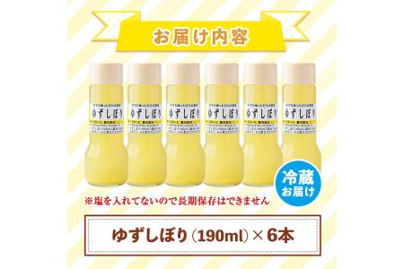 A0-46 ＜数量限定＞ゆずしぼり 半ダース(190ml×6本) 伊佐市 特産品 柚子 ゆず ユズ 果汁 100% ジュース 自家栽培 塩不使用 食酢 ポン酢 お湯割【ゆず香房】