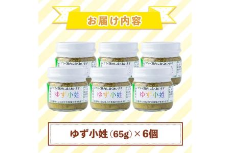 A0-45 ＜数量限定＞ゆず小姓 半ダース(65g×6個) 伊佐市 特産品 柚子 ゆず ユズ コショウ スパイス 自家栽培 トウガラシ 手作り ピリ辛 さわやか 柚子胡椒【ゆず香房】