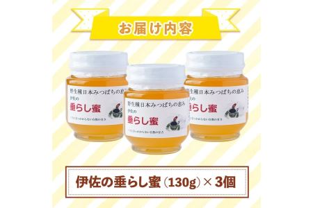 B0-05 ＜数量限定＞伊佐の垂らし蜜(390g・130g×3個) 伊佐市 特産品 国産 はちみつ 百花蜜 野生種 日本ミツバチ 蜂蜜 ハチミツ ハニー【ゆず香房】