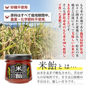 isa155 米飴(850g・170g×5個) 伊佐市 特産品 シロップ 伊佐市産もち米 使用 米飴 砂糖 はちみつ 代用 離乳食 おやつ 甘味付け 麦芽 赤ちゃん 安心【食と木】