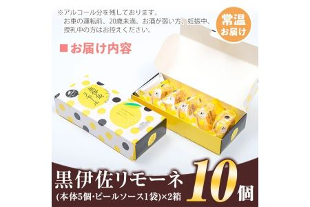 isa185 《毎月数量限定》黒伊佐リモーネ(計10個・5個入×2箱)地元芋焼酎黒伊佐錦とレモンピール香るお菓子！贈り物・ご進物にも【新富大生堂】