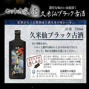 久米仙古酒飲み比べ2本セット 30度 35度 各720ml｜久米仙　泡盛　酒　人気
