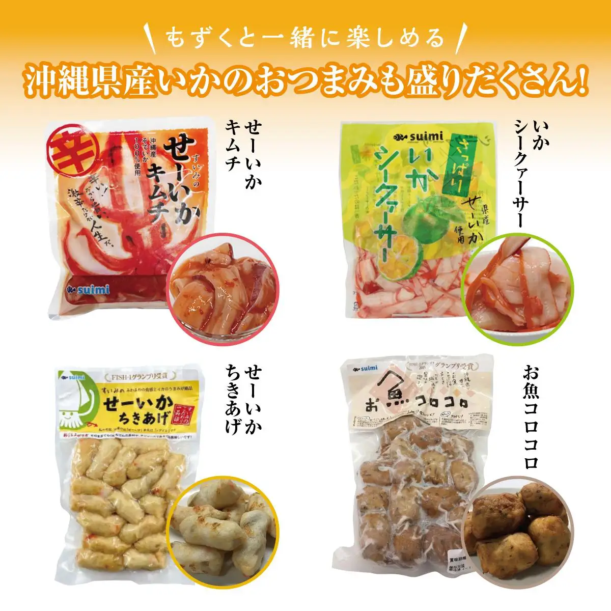 生もずく＆イカいかセット   