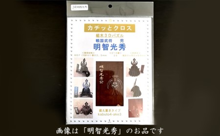 戦国武将兜（全39種より選択）《キット品》 インテリア 組み立て型 
