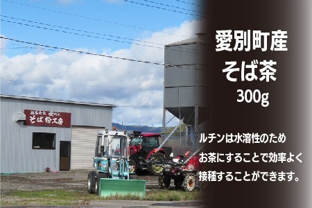 そば茶 300g 国産 北海道愛別町産  自家焙煎 無添加 【E31101】