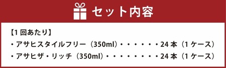 スタイルフリー(糖質0) 350ml缶 24本入＋ザ・リッチ 350ml缶 24本入 3ヶ月に1回×3回便（定期便） 発泡酒 新ジャンル 第3のビール