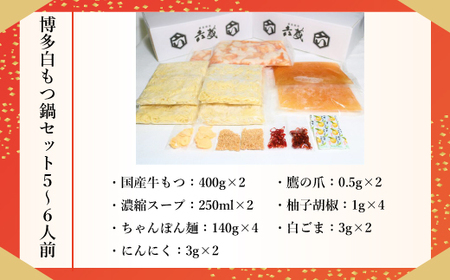 もつ鍋 六蔵 白 5～6人前 国産牛 800g [um40azo900004] もつ鍋