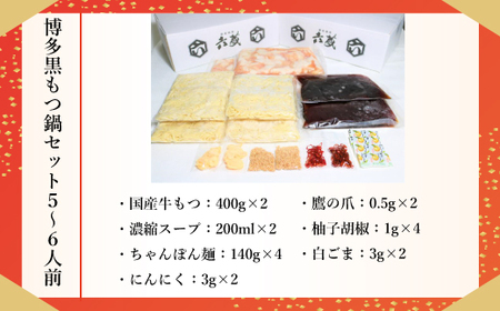 もつ鍋 六蔵 黒 5～6人前 国産牛 800g [um40azo900005] もつ鍋