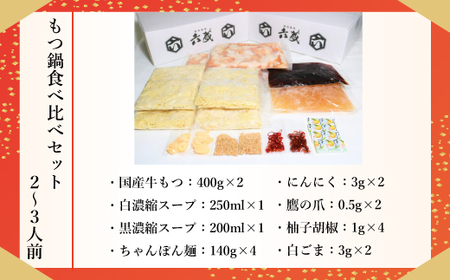 もつ鍋 六蔵 食べ比べ 2～3人前 国産牛 800g [um40azo900006] もつ鍋