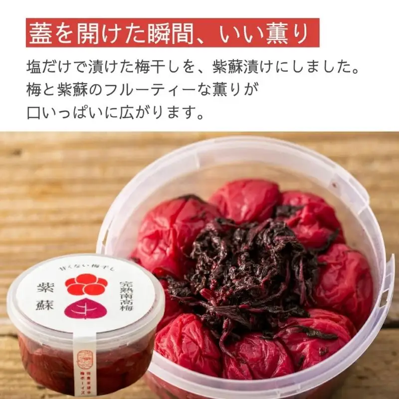 無添加梅干し】塩と紫蘇だけで漬けた梅干し2パック、塩だけで漬けた