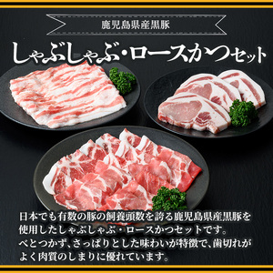 鹿児島県産黒豚しゃぶしゃぶ肉・とんかつ用黒豚肉セット(バラ肉、肩ロース肉、黒豚ロースカツ肉 計1.1kg) 国産 九州産 黒豚 くろぶた 豚肉 ぶた肉 お肉 豚バラ ロース カタロース バラ しゃぶしゃぶ すき焼き 豚カツ トンカツ 冷凍【ナンチク】_A06