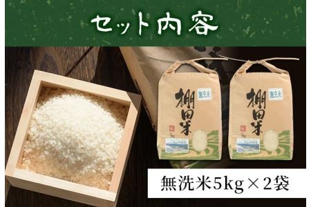 ＜無洗米＞10kg(5kg×2袋セット)日本棚田百選「鹿児島県湧水町幸田棚田鉄山地区」の安心・安全なムクダイ農法で作ったお米【福永商店】_y056-R7C