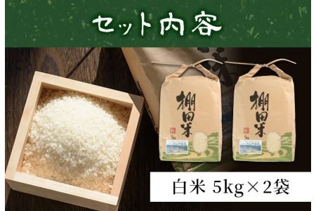 ＜白米＞10kg(白米5kg×2袋セット)日本棚田百選に選定されている「鹿児島県湧水町幸田棚田鉄山地区」のお米【福永商店】_y056-R7B