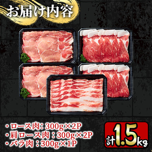 鹿児島産黒豚しゃぶしゃぶ肉3種セット計1.5kg！ 国産 九州産 黒豚 肉 豚肉 ぶた肉 お肉 しゃぶしゃぶ すき焼き おかず 小分け 冷凍 食べ比べ【財宝】_y198