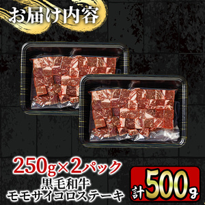 A4等級以上 鹿児島産 黒毛和牛 モモ サイコロステーキ  計500g 【財宝】_y218