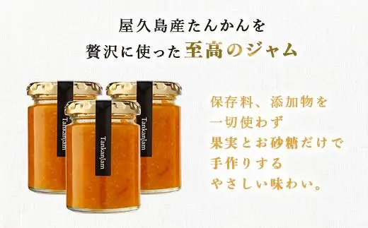 屋久島たんかんジャム３個セット | ジャム