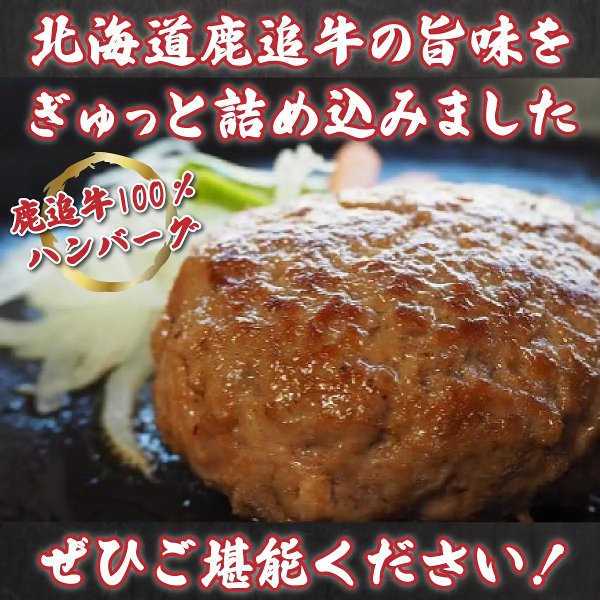 鹿追牛ハンバーグセット 200g×6個 SKA007 【 人気  北海道 　送料無料 】