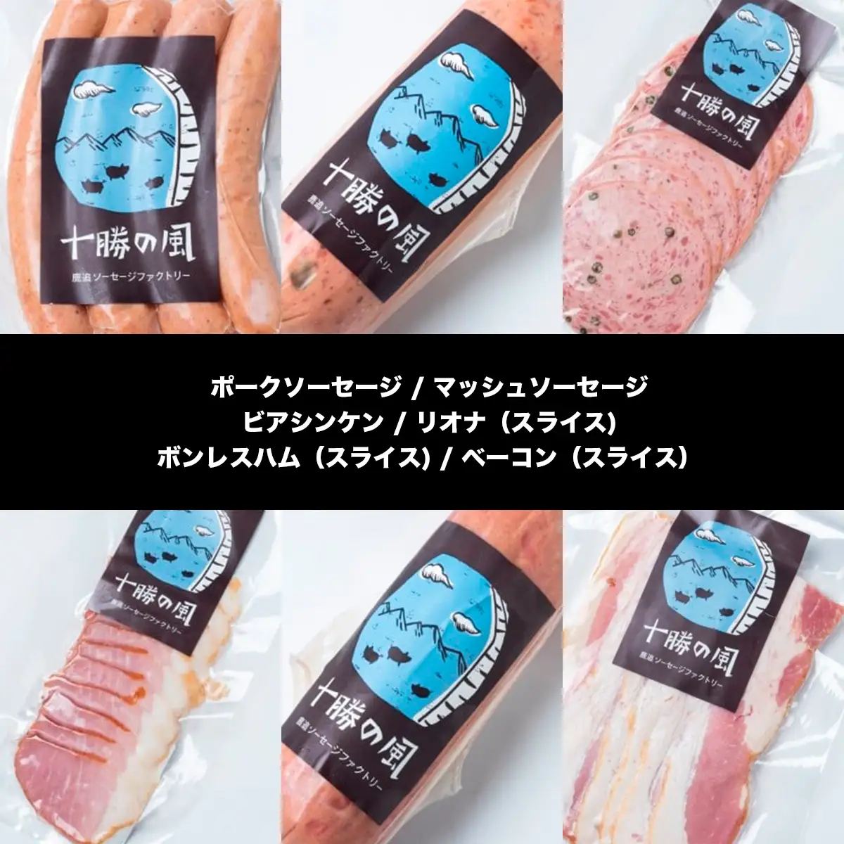 十勝のハム・ソーセージ ボリュームセット SKD003 【 人気  北海道  送料無料 】