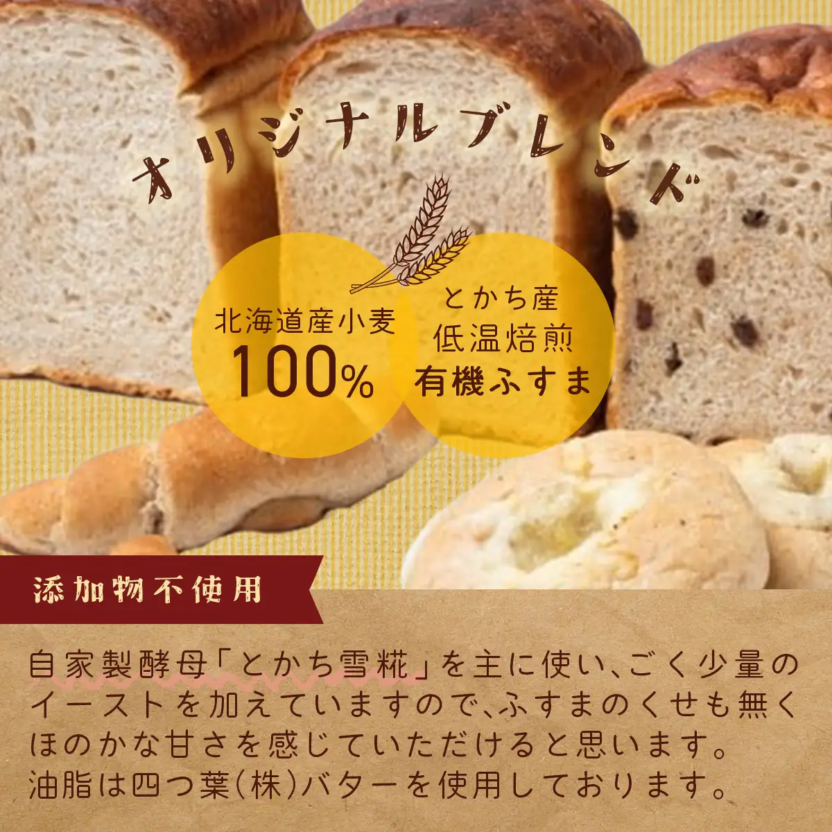 とかち有機JAS認定「焙煎ふすま」を使った山食パン SKI002 【 北海道 鹿追町 送料無料 】 SKI002