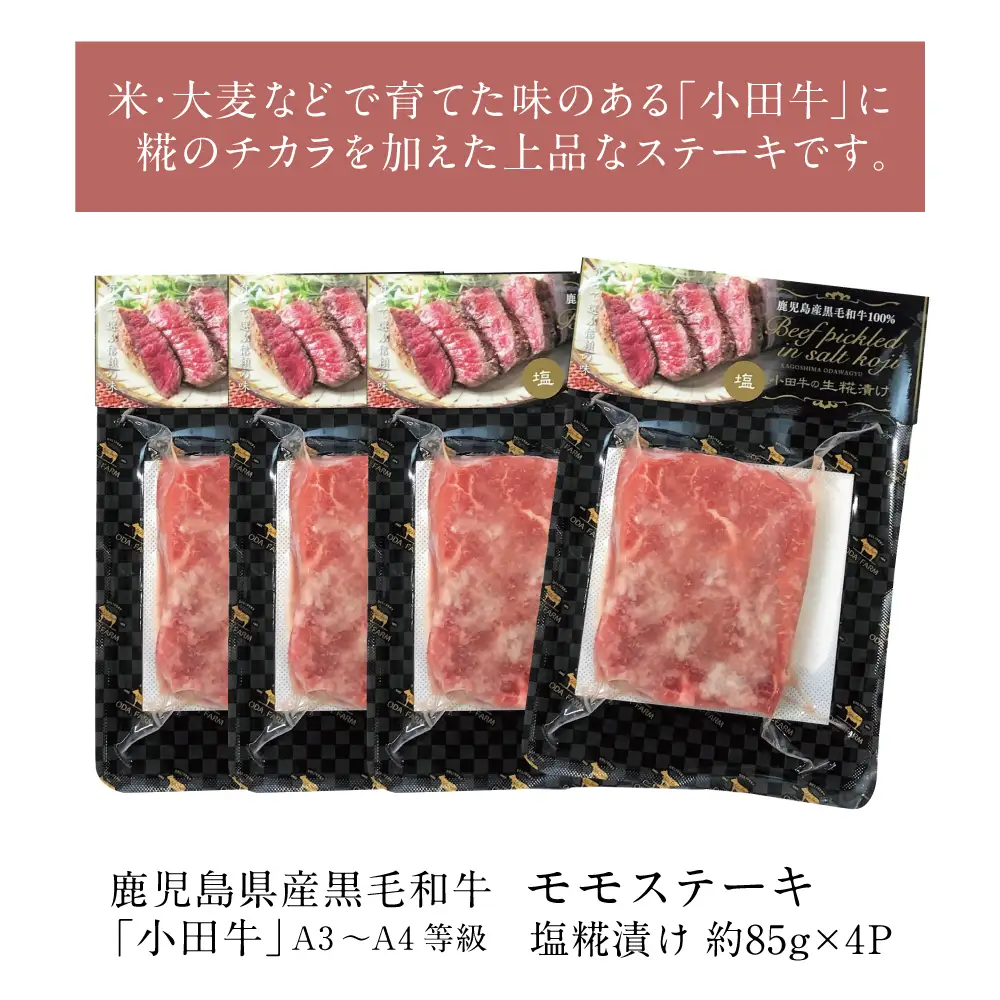 鹿児島県産黒毛和牛「小田牛」 モモステーキの塩糀漬け 約85g×4P 計340g 国産 牛肉 加工品 冷凍 黒毛和牛 モモ 漬けダレ肉 こうじ 塩麹 生麹 焼肉 バーベキュー BBQ プレミアムブランド 小田畜産 プレゼント ギフト 贈り物 贈答 冷凍 南さつま市