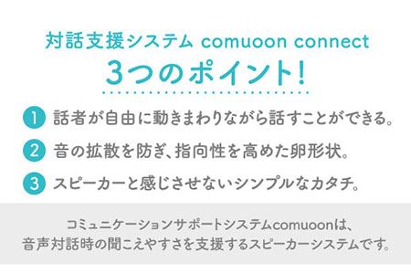 ワイヤレス対話支援システム comuoon connect type WSG【ユニバーサル・サウンドデザイン】 [FBJ001]
