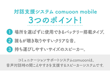 ワイヤレス対話支援システム comuoon mobile type WSG 【ユニバーサル・サウンドデザイン】[FBJ002]