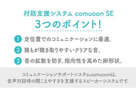 卓上型対話支援システムcomuoon SE type BP【ユニバーサル・サウンドデザイン】 [FBJ003]