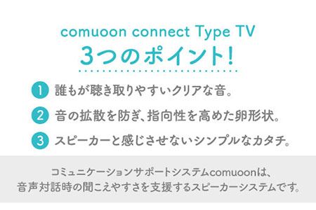 ワイヤレスTV視聴支援システム comuoon connect type TV【ユニバーサル・サウンドデザイン】 [FBJ006]
