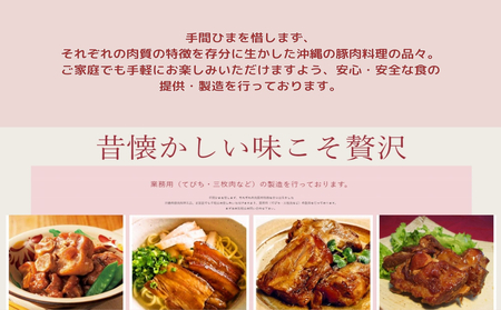「味の沖縄」沖縄の伝統料理バラエティセット