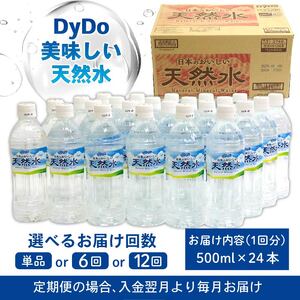 【ミネラルウォーター】 DyDo 天然水 500ml 24本セット ミネラルウォーター