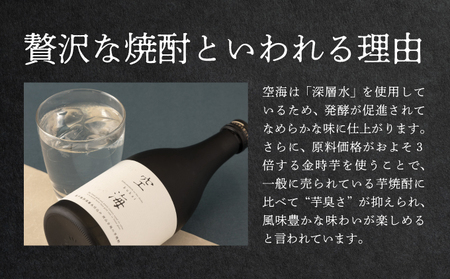 土佐金時芋焼酎 空海 500ml 芋焼酎