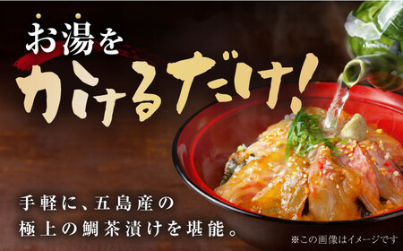 【五島列島の新鮮真鯛】鯛茶漬け8食 五島市/NEWパンドラ[PAD001]  出汁 だし タイ 魚 出汁茶漬け お出汁真鯛 茶漬け