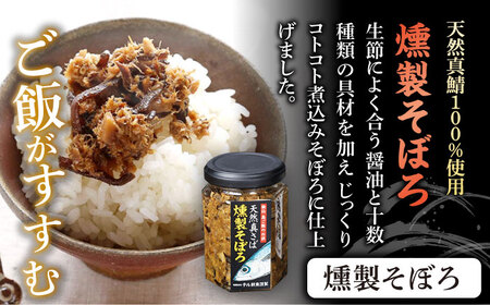 秘伝 五島列島 さば燻製そぼろ・ねぎ塩だれかつお生節のセット 各1本 /テル鮮魚 [PAW005]  詰め合わせ セット かつお生節 さば生節 燻製