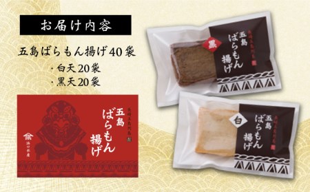 五島ばらもん揚げ（黒/白） 各20袋 五島市/浜口水産[PAI005] かまぼこ すり身 つみれ ギフト 練り物 天ぷら 詰め合わせ セット おつまみかまぼこ