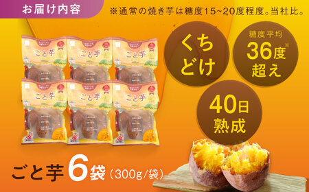 【3年連続日本一】焼き芋 ごと芋 300g×6袋 五島市/ごと[PBY003]焼き芋レンジで簡単 サツマイモ おやつ 小分け 芋 さつまいも スイーツ 冷凍 野菜 レンジ