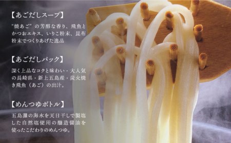 【コシのある細麺】五島うどん4種＆飛魚だし 五島市/中本製麺[PCR001]飛魚だし セット 地獄炊き 乾麺 あごだし 粉末スープ 焼きあご めんつゆ