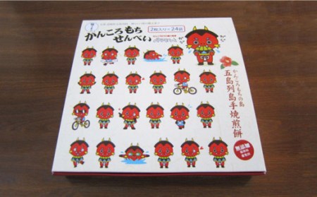 かんころもちせんべい (24袋入) 常温 五島市 / 株式会社北川 [PBA001]