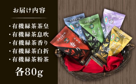 【100％ 有機オーガニック】 有機緑茶 飲みくらべ 各80g ５点セット 緑茶 茶葉 お茶 オーガニックティー  五島市/グリーンティ五島　[PAV001]